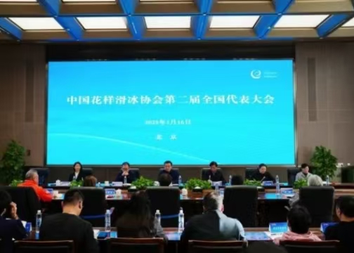 中國花樣滑冰協(xié)會(huì)第二屆全國代表大會(huì)在京召開