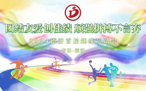 德濟(jì)藥業(yè)秋季趣味運(yùn)動(dòng)會(huì)丨活力無(wú)限，當(dāng)燃出彩！